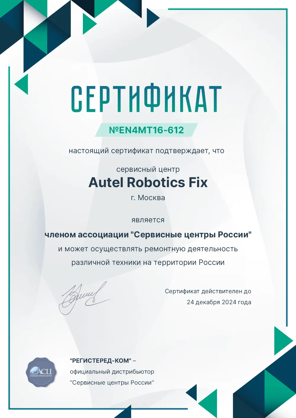 irk.fix-autelrobotics.ru Сертификат квалификации сервисного центра по ремонту техники Autel